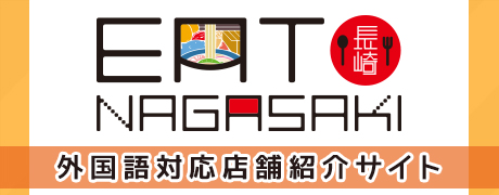 長崎市の外国語対応店舗紹介サイト